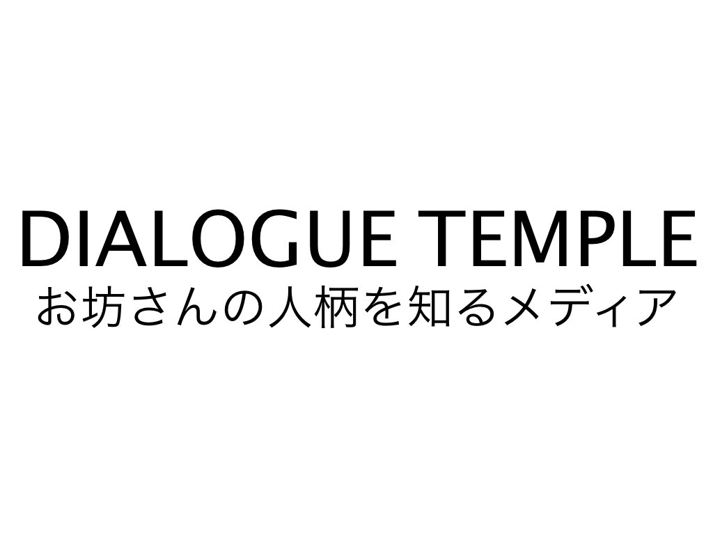 臨済宗妙心寺 退蔵院 松山大耕「何もしないで一緒にいる」僧侶が目指す『生きているうちから関われる』お寺とは | DIALOGUE TEMPLE