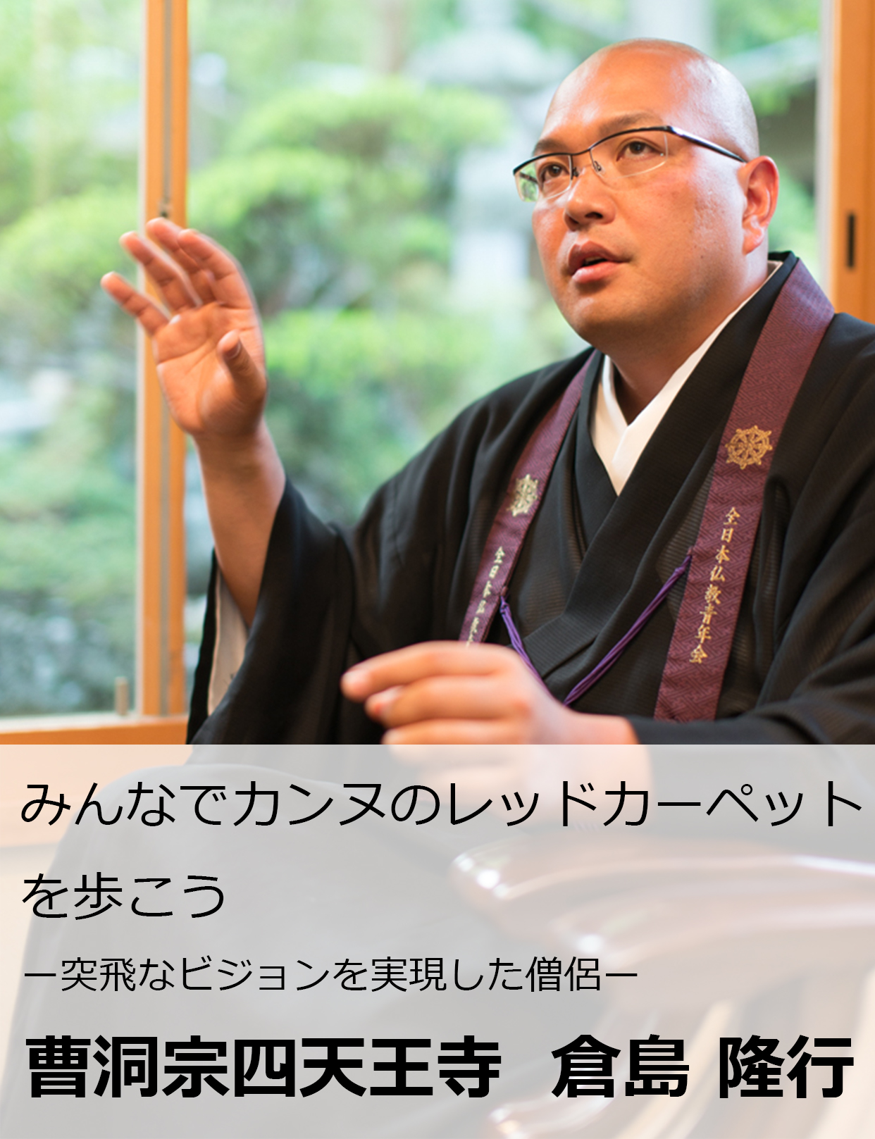 曹洞宗四天王寺 倉島隆行「みんなでカンヌのレッドカーペットを歩こう