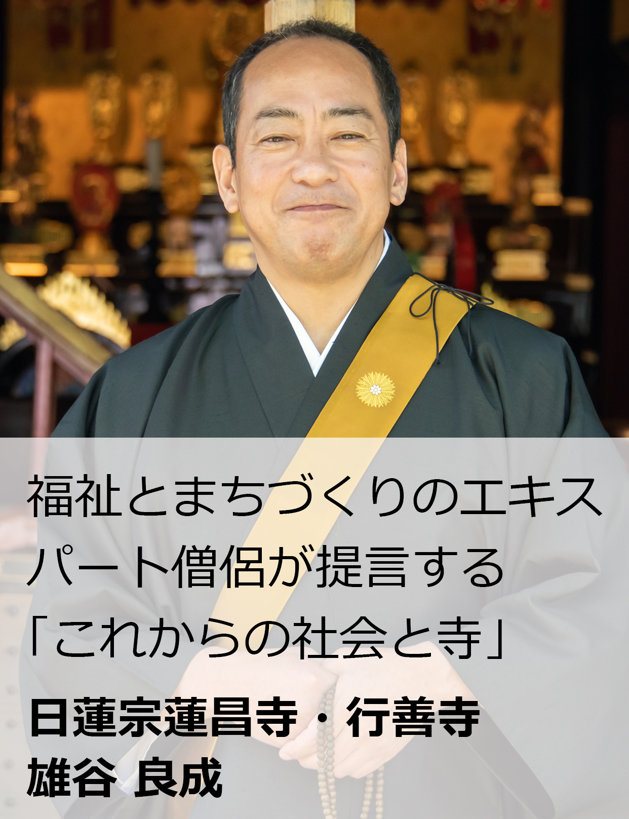 本成寺昇 日蓮宗蓮昌寺 雄谷 良成 福祉とまちづくりのエキスパート僧侶が提言
