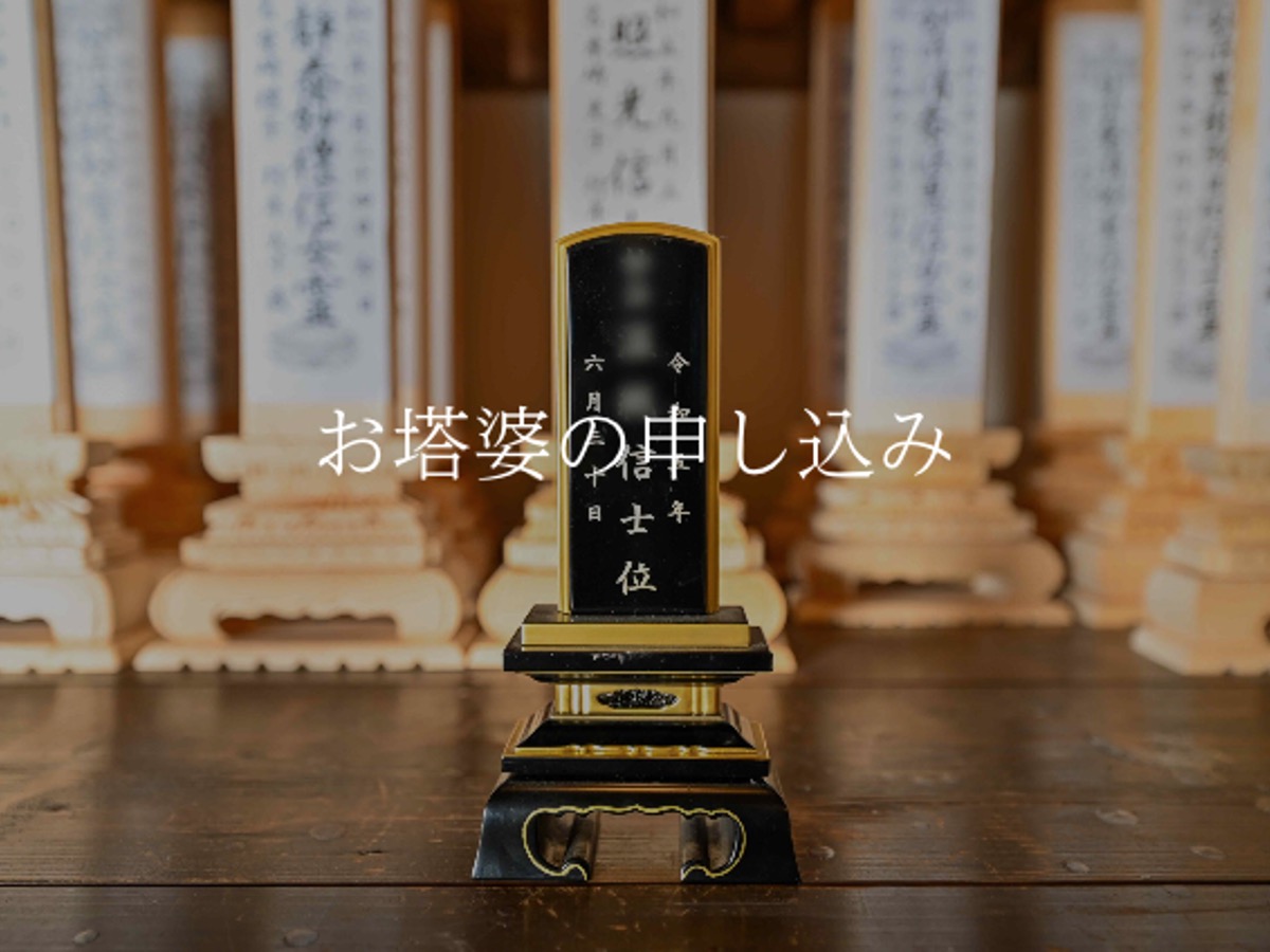 法事・お塔婆のお申し込み