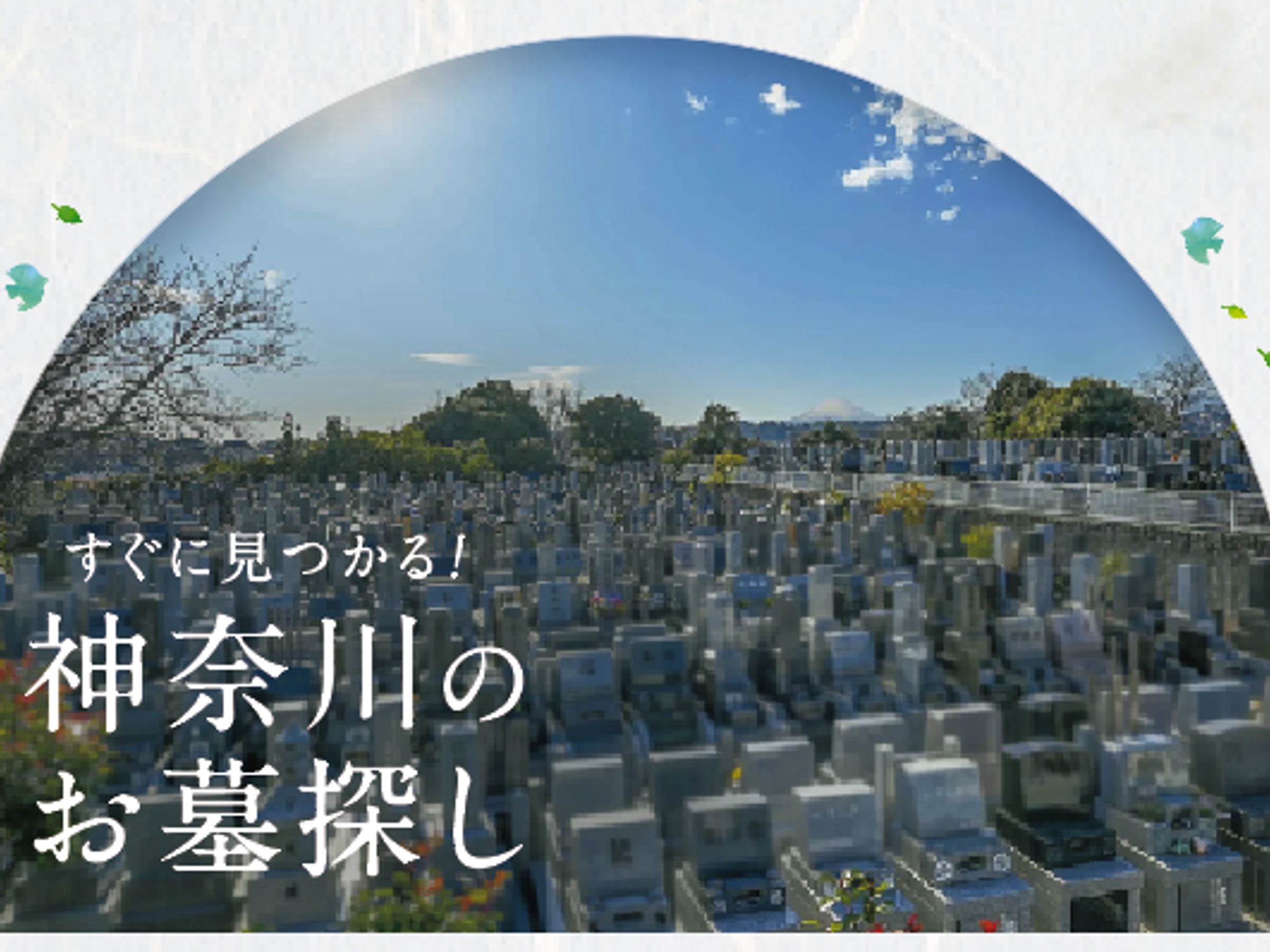 【ご案内】神奈川お墓の案内所